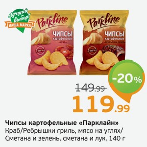Чипсы картофельные  Парклайн  Краб/Ребрышки гриль, мясо на углях/Сметана и зелень/Сметана и Лук, 140 г