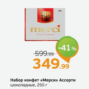 Набор конфет  Мерси  Ассорти, шоколадные, 250 г