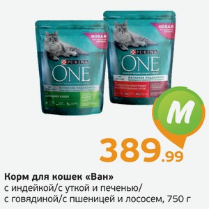 Корм для кошек  Ван  с индейкой/с уткой и печенью/с говядиной/с пшеницей и лососем, 750 г