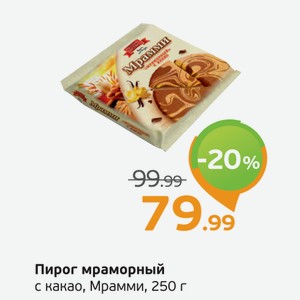 Пирог мраморный с какао, Мрамми, 250 г