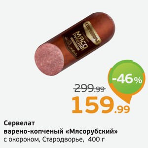 Сервелат варено-копченый  Мясорубский  с окороком, Стародворье, 400 г