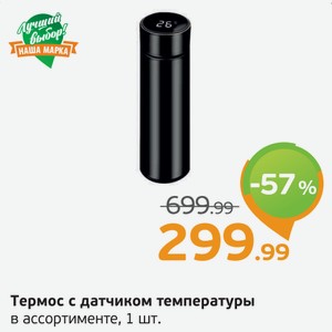 Термос с датчиком температуры, в ассортименте, 1 шт.