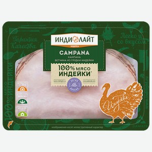 Ветчина ИНДИЛАЙТ Кампана из грудки индейки нарезка, 120г