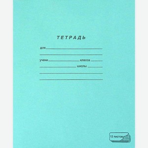 Тетрадь школьная «ПЗМБ» в крупную клетку А5, 12 л