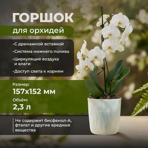 Горшок для орхидей, ПОЛИМЕРБЫТ, с дренажной вставкой, 2,3 л