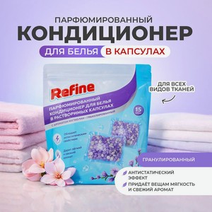 Парфюмированный кондиционер для белья в растворимых капсулах, Refine, 15 шт., в ассортименте