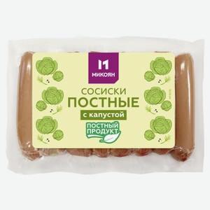 Сосиски растительные соевые «Микоян» с капустой постные, 400 г