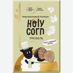 Микроволновый попкорн с саше Holy Сorn Трюфель, 70г