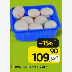 Шампиньоны, упак., 250 г