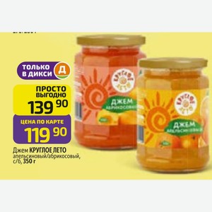Джем КРУГЛОЕ ЛЕТО апельсиновый/абрикосовый, с/б, 350 г