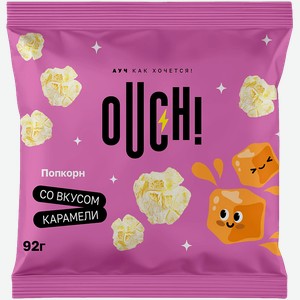 Попкорн OUCH!/АУЧ со вкусом карамели 92г