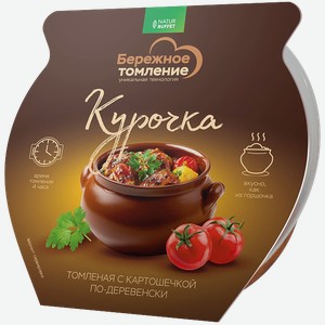 Курочка Бережное томление с картошечкой по-деревенски 250г