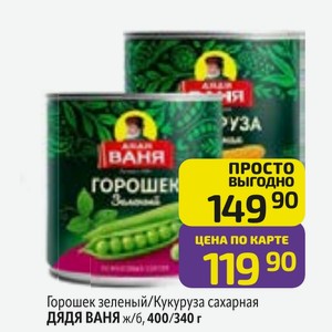 Горошек зеленый/Кукуруза сахарная ДЯДЯ ВАНЯ ж/б, 400/340 г