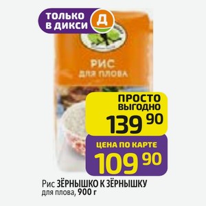 Рис ЗЕРНЫШКО К ЗЕРНЫШКУ для плова, 900 г
