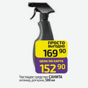 Чистящее средство САНИТА антижир, для кухни, 500 мл