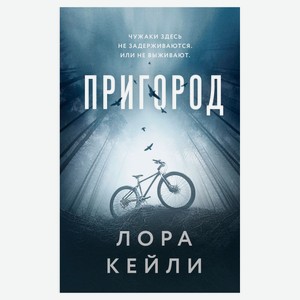 Пригород, Кейли Л.