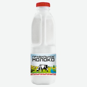 Молоко пастеризованное питьевое «Правильное Молоко» 3,2-4% БЗМЖ охлажденное, 900 мл