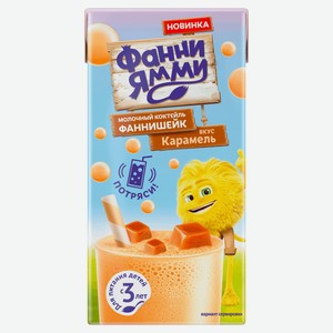 Коктейль молочный «Фанни Ямми» фаннишейк со вкусом карамели с 3 лет 1,6% БЗМЖ охлажденный, 170 мл