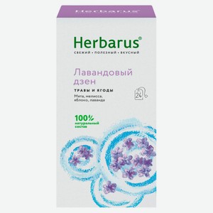 Чайный напиток Herbarus Лавандовый дзен в пакетиках, 24 шт х 2 г