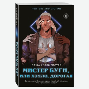 Мистер буги или хэлло, дорогая, Саша Хеллмейстер