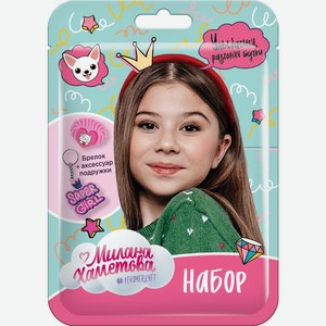 Набор Конфитрейд Милана Хаметова брелок+аксессуар подружки в ассортименте 1шт., 1 шт