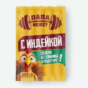 Сосиски Папа может с индейкой из мяса птицы 270г, 270 г