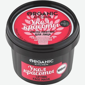 Маска-лифтинг Organic Kitchen Укол красоты для лица 100мл, 100 мл