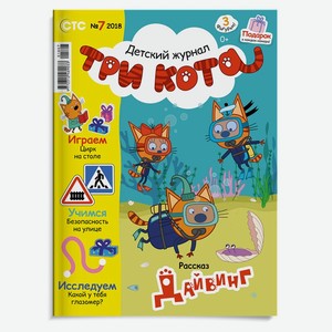 Журнал ТРИ КОТА, 1 шт