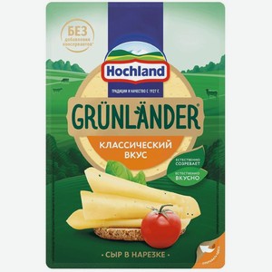 Сыр Hochland Grunlander полутвердый нарезка 50% БЗМЖ 130г, 130 г