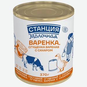 Сгущенка вареная Станция Молочная с сахаром 4% БЗМЖ 370г, 370 г