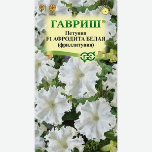 Семена ГАВРИШ Петуния бархатная Афродита F1, белая, 5шт