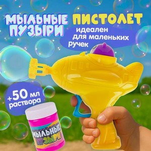 Пистолет для выдувания пузырей Мы-шарики желтый