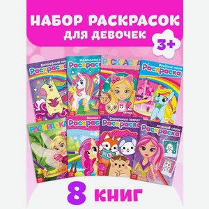 Набор раскрасок Буква-ленд для девочек Стильные картинки 8 шт по 12 стр