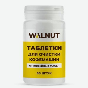 Чистящее средство WALNUT для кофемашин 30 шт.