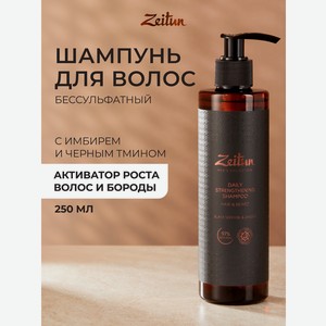 Шампунь Zeitun для роста волос и бороды 250 мл
