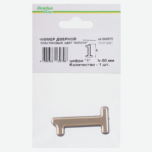 Номер дверной «Каждый день» 50мм пластиковый № 1 золото