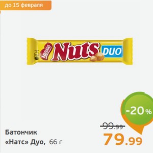 Батончик 79.99 «Натс» Дуо, 66 г