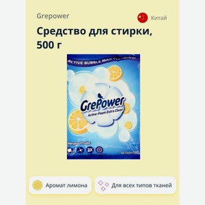 Средство для стирки GREPOWER с ароматом лимона 500 г