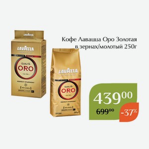 Кофе Лавацца Оро в зернах 250г