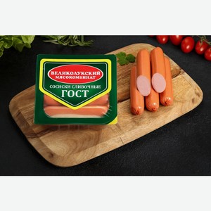 Сосиски МК ВЕЛИКОЛУКСКИЙ Сливочные гост вискофан, Россия, 330 г