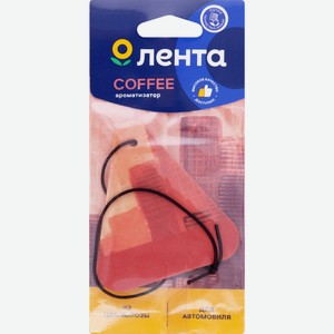 Ароматизатор ЛЕНТА City Coffee, подвесной картонный 10351, Китай