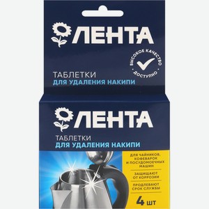 Таблетки ЛЕНТА для удаления накипи, Россия, 4 шт