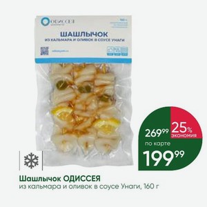 Шашлычок ОДИССЕЯ из кальмара и оливок в соусе Унаги, 160 г