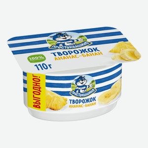 Творожок Простоквашино с ананасом и бананом 3,6% БЗМЖ 110 г