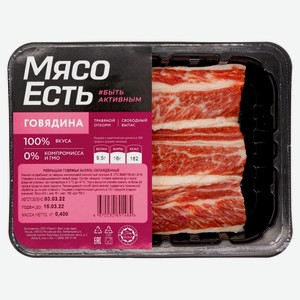Ребрышки говяжьи «Мясо Есть» Халяль охлажденные, 400 г