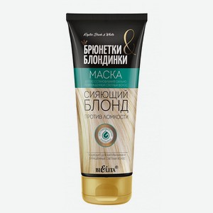 БЕЛИТА Маска для восстановления поврежденных волос Сияющий Блонд Брюнетки и Блондинки, 200 мл