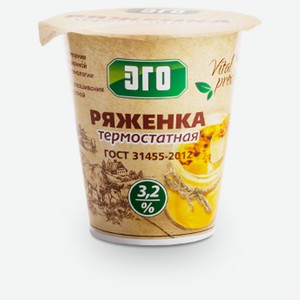 Ряженка «ЭГО» термостатная 3,2% БЗМЖ, 300 мл