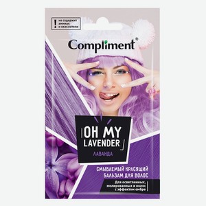 Бальзам для волос Compliment Oh my Lavender смываемый красящий, 25 мл