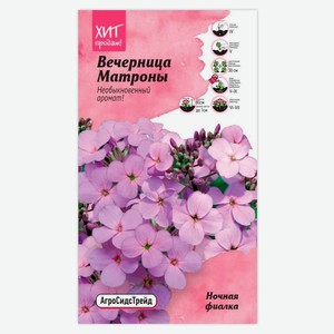 Семена «АгроСидсТрейд» Вечерница Ночная Фиалка, 0, 2 г