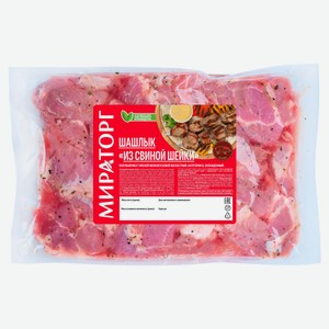 Шашлык из свиной шеи «Мираторг» охлажденный, ~ 2 кг цена за 1 кг
